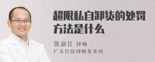 超限私自卸货的处罚方法是什么