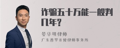 诈骗五十万能一般判几年?