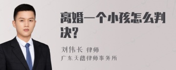 离婚一个小孩怎么判决?