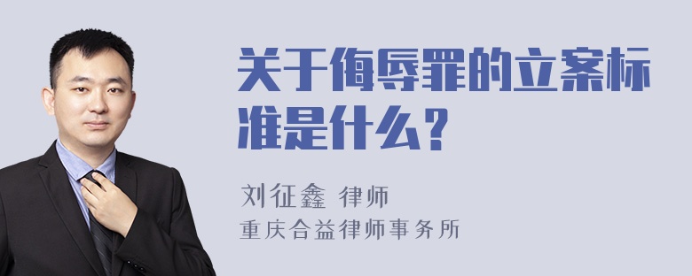 关于侮辱罪的立案标准是什么？