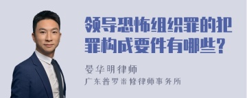 领导恐怖组织罪的犯罪构成要件有哪些?