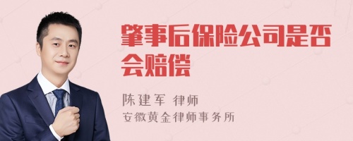 肇事后保险公司是否会赔偿