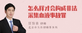 怎么样才会构成非法采集血液事故罪