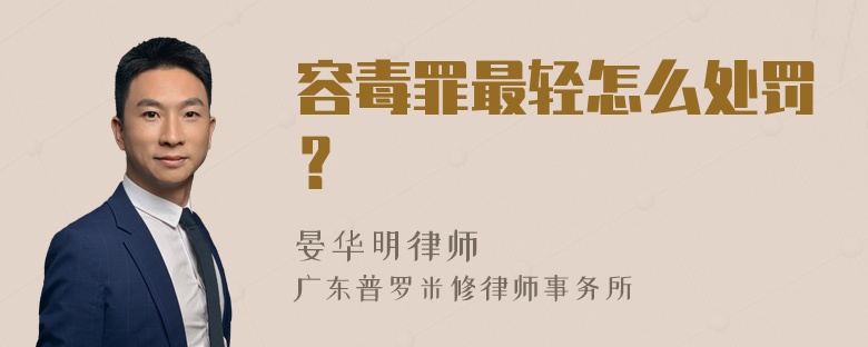 容毒罪最轻怎么处罚？