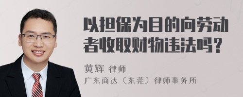 以担保为目的向劳动者收取财物违法吗？