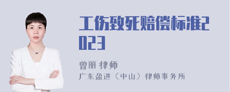 工伤致死赔偿标准2023