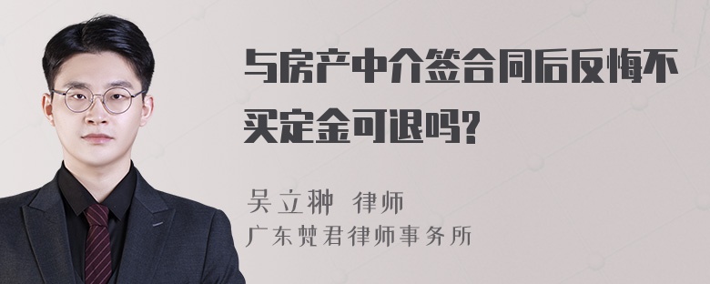 与房产中介签合同后反悔不买定金可退吗?