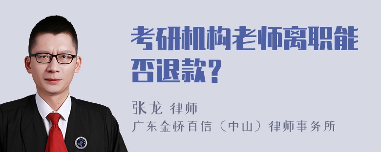 考研机构老师离职能否退款？