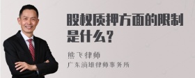 股权质押方面的限制是什么？