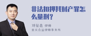 非法扣押其财产罪怎么量刑？