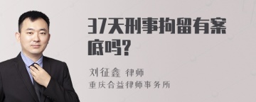 37天刑事拘留有案底吗?