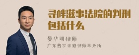 寻衅滋事法院的判刑包括什么