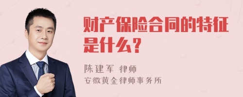 财产保险合同的特征是什么？