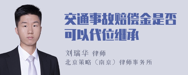 交通事故赔偿金是否可以代位继承