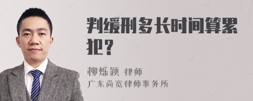 判缓刑多长时间算累犯？