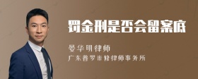 罚金刑是否会留案底