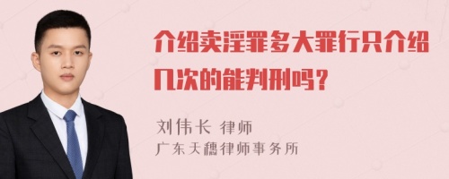 介绍卖淫罪多大罪行只介绍几次的能判刑吗？