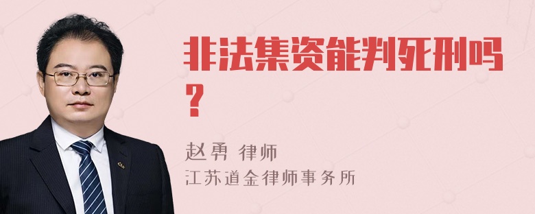 非法集资能判死刑吗？