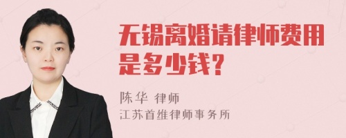 无锡离婚请律师费用是多少钱？