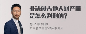 非法侵占他人财产罪是怎么判刑的？