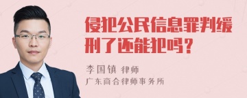 侵犯公民信息罪判缓刑了还能犯吗？