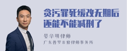 贪污罪死缓改无期后还能不能减刑了