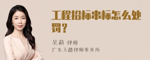 工程招标串标怎么处罚？