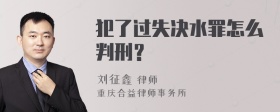 犯了过失决水罪怎么判刑？