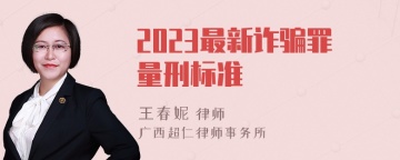 2023最新诈骗罪量刑标准