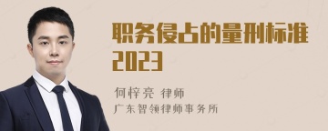 职务侵占的量刑标准2023