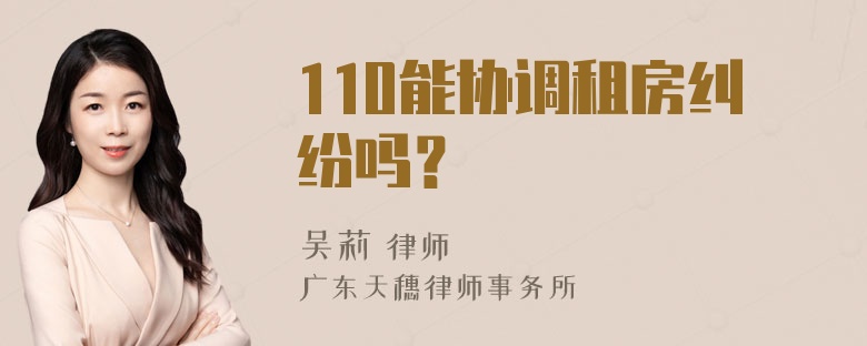 110能协调租房纠纷吗？