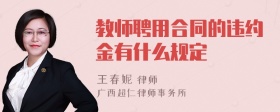 教师聘用合同的违约金有什么规定