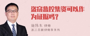 盗窃监控集资可以作为证据吗？