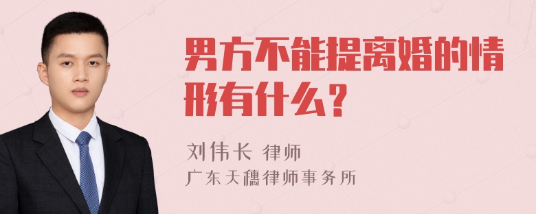 男方不能提离婚的情形有什么？