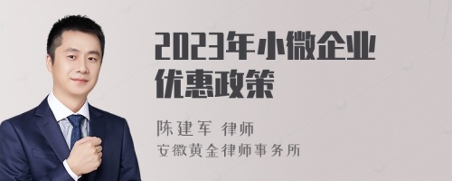 2023年小微企业优惠政策