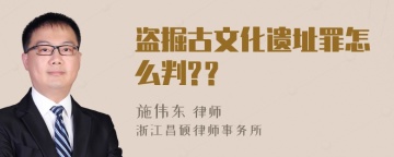 盗掘古文化遗址罪怎么判?？