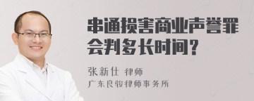 串通损害商业声誉罪会判多长时间？