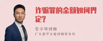 诈骗罪的金额如何界定?