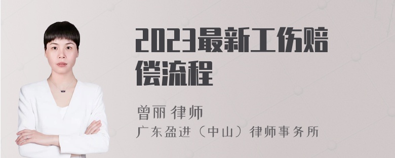 2023最新工伤赔偿流程