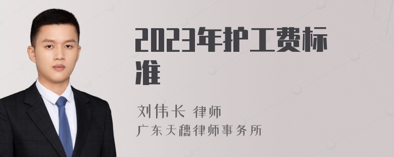 2023年护工费标准