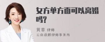 女方单方面可以离婚吗?