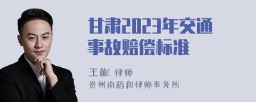 甘肃2023年交通事故赔偿标准