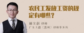 农民工发放工资的规定有哪些?