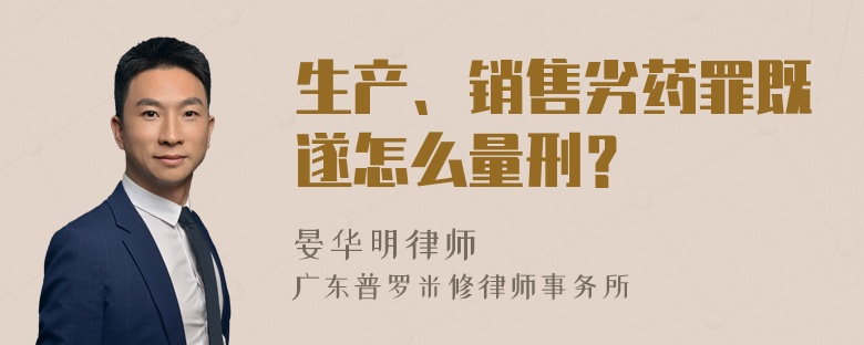 生产、销售劣药罪既遂怎么量刑？