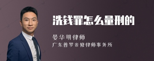 洗钱罪怎么量刑的