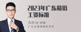 2023年广东最低工资标准