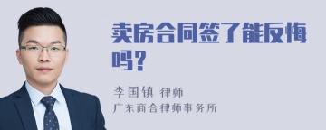 卖房合同签了能反悔吗？