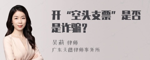 开“空头支票”是否是诈骗？