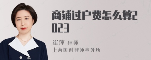 商铺过户费怎么算2023