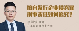 擅自发行企业债券罪刑事责任如何追究？